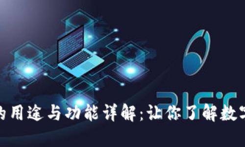 比特派钱包的用途与功能详解：让你了解数字钱包的全貌