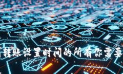 虚拟币钱包转账设置时间的所有你需要知道的事