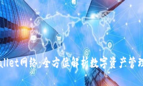 TPWallet网络：全方位解析数字资产管理平台