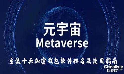 主流十大加密钱包软件排名及使用指南