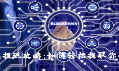 cg钱包提现攻略：如何轻松提取你的资金