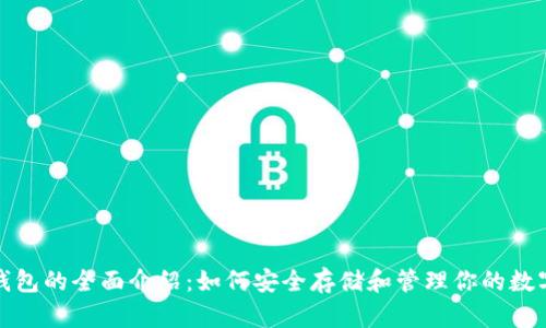 加密钱包的全面介绍：如何安全存储和管理你的数字资产