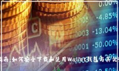 全面指南：如何安全下载和使用Wallet钱包与其优