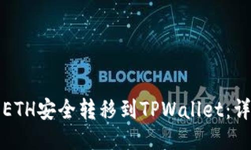 如何将ETH安全转移到TPWallet：详细指南