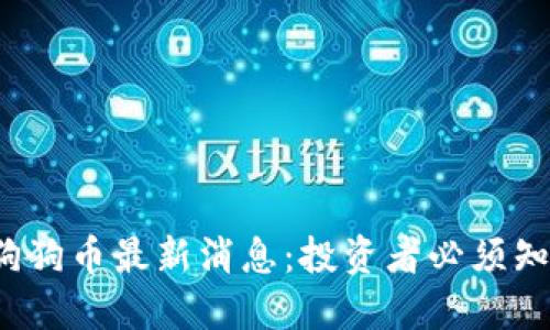 2023年狗狗币最新消息：投资者必须知道的要点