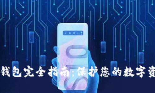 币汇冷钱包完全指南：保护您的数字资产安全