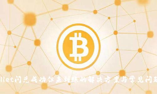 tpwallet闪兑成功但未到账的解决方案与常见问题解析