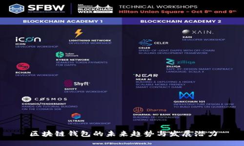 区块链钱包的未来趋势与发展潜力