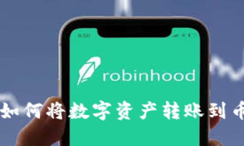 TPWallet如何将数字资产转账到币安交易所