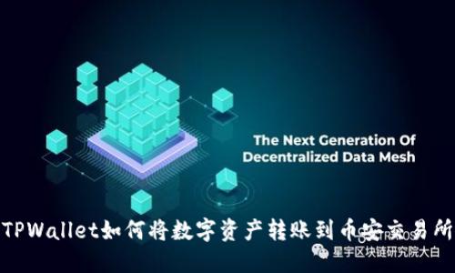 TPWallet如何将数字资产转账到币安交易所