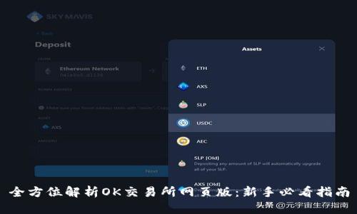 全方位解析OK交易所网页版：新手必看指南