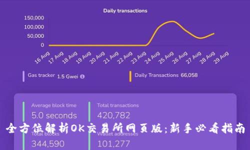 全方位解析OK交易所网页版：新手必看指南