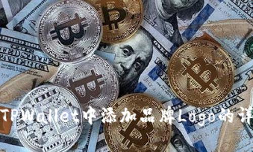 如何在TPWallet中添加品牌Logo的详细步骤