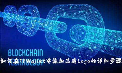 如何在TPWallet中添加品牌Logo的详细步骤