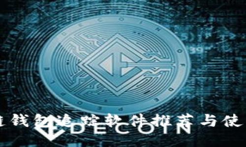 区块链钱包追踪软件推荐与使用指南