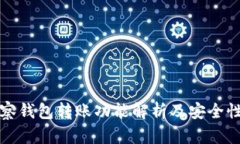 TP观察钱包转账功能解析及安全性评估