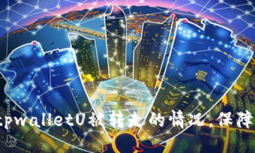 ### 
如何应对tpwalletU被转走的情况，保障资产安全？