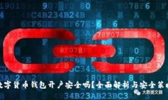 数字货币钱包开户安全吗？全面解析与安全策略