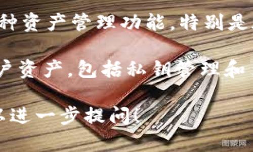 TPWallet在马蹄链（MATIC）上的应用和相关概念可以用以下几个方面进行阐述：

1. **TPWallet简介**：TPWallet是一款支持多种区块链钱包的应用，用户可以通过它管理他们的加密资产，包括在马蹄链（Polygon）上的资产。

2. **马蹄链（Polygon / MATIC）介绍**：马蹄链是一种以太坊的二层扩展解决方案，旨在提高交易速度和降低成本。它通过侧链技术实现与以太坊的兼容性。

3. **TPWallet如何在马蹄链上工作**：TPWallet支持在马蹄链上进行代币的发送、接收和交易，用户能够通过这个平台方便地管理其在马蹄链上的资产。

4. **使用TPWallet的优势**：TPWallet提供用户友好的界面和多种资产管理功能，特别是在处理快速和低成本交易时，特别适合在马蹄链上使用。

5. **安全性和隐私保护**：TPWallet采用多种安全措施来保护用户资产，包括私钥管理和多重签名。

如果您需要更详细的信息或有关TPWallet在马蹄链上的应用，可以进一步提问！