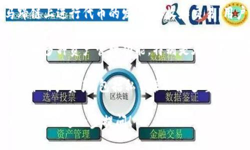 TPWallet在马蹄链（MATIC）上的应用和相关概念可以用以下几个方面进行阐述：

1. **TPWallet简介**：TPWallet是一款支持多种区块链钱包的应用，用户可以通过它管理他们的加密资产，包括在马蹄链（Polygon）上的资产。

2. **马蹄链（Polygon / MATIC）介绍**：马蹄链是一种以太坊的二层扩展解决方案，旨在提高交易速度和降低成本。它通过侧链技术实现与以太坊的兼容性。

3. **TPWallet如何在马蹄链上工作**：TPWallet支持在马蹄链上进行代币的发送、接收和交易，用户能够通过这个平台方便地管理其在马蹄链上的资产。

4. **使用TPWallet的优势**：TPWallet提供用户友好的界面和多种资产管理功能，特别是在处理快速和低成本交易时，特别适合在马蹄链上使用。

5. **安全性和隐私保护**：TPWallet采用多种安全措施来保护用户资产，包括私钥管理和多重签名。

如果您需要更详细的信息或有关TPWallet在马蹄链上的应用，可以进一步提问！