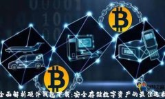 全面解析硬件钱包下载：安全存储数字资产的最