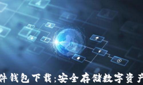 
全面解析硬件钱包下载：安全存储数字资产的最佳选择