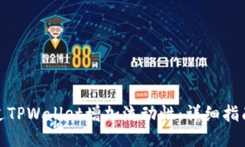 如何通过TPWallet增加流动性：详细指南与策略