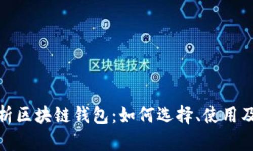 全面解析区块链钱包：如何选择、使用及安全性