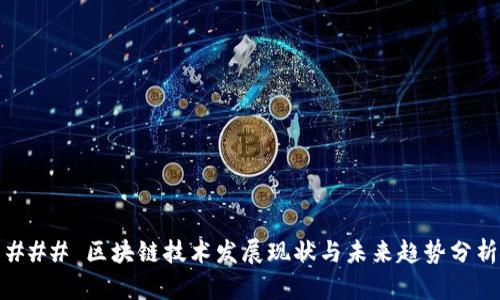 ### 区块链技术发展现状与未来趋势分析