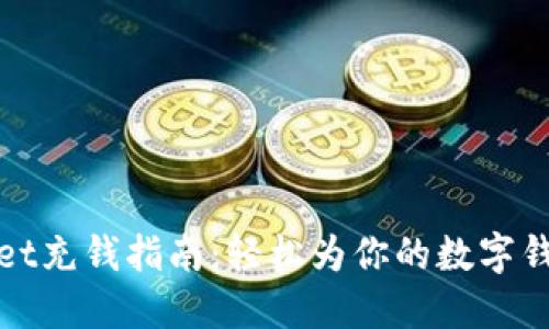 TPWallet充钱指南：轻松为你的数字钱包充值
