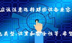   如何安全下载和使用加密货币钱包 /  guanjianci