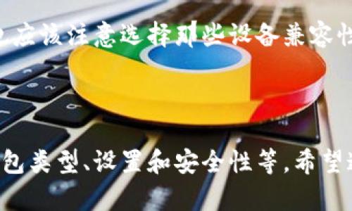   如何安全下载和使用加密货币钱包 / 

 guanjianci 加密货币钱包, 下载加密货币钱包, 钱包安全性, 冷热钱包 /guanjianci 

## 内容主体大纲

1. 引言
   1. 加密货币的兴起
   2. 钱包的定义与重要性

2. 加密货币钱包的类型
   1. 热钱包
   2. 冷钱包
   3. 软钱包
   4. 硬钱包

3. 下载加密货币钱包的准备工作
   1. 选择合适的钱包类型
   2. 确保设备安全
   3. 查找可靠的钱包服务提供商

4. 如何下载加密货币钱包
   1. 访问官方网站
   2. 下载应用程序
   3. 安装应用程序

5. 钱包的设置与配置
   1. 创建新钱包
   2. 备份助记词和私钥
   3. 设置安全措施

6. 如何使用加密货币钱包
   1. 存储加密货币
   2. 发送和接收加密货币
   3. 查看交易历史

7. 钱包安全性与防护
   1. 避免网络钓鱼
   2. 更新软件
   3. 使用双因素认证

8. 常见问题与解答
   1. 加密货币钱包有哪些风险？
   2. 如何恢复丢失的钱包？
   3. 什么是助记词，为什么重要？
   4. 钱包软件需要频繁更新吗？
   5. 一个钱包可以存储多种币种吗？
   6. 加密货币交易的手续费如何计算？
   7. 如何选择适合的新手使用的钱包？

---

### 问题1：加密货币钱包有哪些风险？

加密货币钱包的风险分析
加密货币钱包的使用伴随着一定的风险，了解这些风险能够帮助用户更好地保护自己的资产。加密货币交易的匿名性和去中心化特性虽然谈论得比较多，但却带来了许多安全隐患。在使用钱包时，用户要面临以下几种主要风险：

1. **网络安全风险**：加密货币钱包主要通过互联网进行操作，因此容易受到黑客攻击和恶意软件的影响。黑客可能通过网络钓鱼、恶意软件、木马程序等手段获取用户的私钥和助记词，从而转移用户的资产。

2. **人因错误**：管理加密货币并非易事，用户在操作过程中可能会出现误操作，比如错误地输入地址或金额、泄露私钥、丢失助记词等。这些行为可能导致用户无法找回资产。

3. **钱包提供商风险**：如果用户选择的是在线钱包或由第三方提供的钱包服务，那么其安全性完全依赖于这些服务提供商。如果服务商倒闭或者受到攻击，用户的资产可能会面临失窃的风险。

4. **技术风险**：钱包软件、应用程序或智能合约可能存在漏洞和错误，若软件未及时更新进行补丁，用户资产同样存在被盗取的风险。

为了减少这些风险，用户应选择信誉良好的钱包服务，定期更新钱包软件，启用额外的安全设置，如双因素认证，并保持醒觉，以避免成为网络攻击的受害者。

---

### 问题2：如何恢复丢失的钱包？

丢失加密货币钱包的恢复方法
丢失加密货币钱包是一种常见的情况，尤其是在新手用户中。在最糟糕的情况下，资产可能会丢失，但如果你采取了适当的预防措施，恢复钱包并找回资产还是有机会的。

1. **使用助记词**：大多数加密货币钱包在创建时都会生成一个助记词，这通常是由12到24个单词组成的符号或短语。如果丢失了钱包，只要有助记词，用户就可以通过重新下载相应的钱包软件并选择“恢复钱包”选项，将钱包恢复到原有状态。

2. **查找备份文件**：一些钱包允许用户导出钱包文件，如.keystore或.json文件，此类文件中存储了用户的密钥。如果你曾经创建过钱包的备份，尝试在设备上查找这些备份文件，将其导入钱包软件以恢复资产。

3. **寻求专业帮助**：如果你无法通过上述方式恢复钱包，可以考虑寻求专业的区块链恢复服务。这些服务通常会根据用户的具体情况提供恢复选项，但要注意选择口碑良好的服务提供商，避免造成二次损失。

4. **认识到风险**：虽然各种恢复手段是有效的，但没有任何方法可以保证100%的恢复成功。在使用加密货币钱包时，设置安全的备份措施并定期更新将极大减少风险。

---

### 问题3：什么是助记词，为什么重要？

助记词解析
在加密货币钱包的操作中，助记词是一个非常重要的概念。通俗来讲，助记词是用来恢复和访问钱包的关键，它不仅能帮助用户记住钱包的私钥，还在很大程度上保护了用户的资产安全。

1. **助记词的定义**：助记词是一个由随机生成的单词组成的字符串，通常包括12、15、18、21或24个单词，在创建钱包时自动生成。用户可以通过这些单词来恢复钱包，确保即使在卸载应用或者设备丢失的情况下，也能再次访问他们的资金。

2. **助记词的生成**：助记词的生成通常基于BIP39标准（Bitcoin Improvement Proposal 39），使用加密随机数生成算法。在创建钱包时，用户的种子（即钱包的起始点）会转换为助记词，这一过程使得每一个助记词都与特定的钱包对应。

3. **备份和安全**：用户在生成助记词后，必须立即备份并妥善保管。泄露助记词将导致钱包中的资产被盗，因而备份应该是在一个安全的地方，比如纸质记录，并且不应存储在设备中，以避免被黑客获取。

4. **助记词的重要性**：助记词是用户在创建钱包时唯一的“钥匙”，一旦遗失就难以找回钱包中的资产。因此，用户在开始使用加密货币时，务必重视助记词的安全和备份。

---

### 问题4：钱包软件需要频繁更新吗？

钱包软件的更新重要性
在加密货币的世界里，安全是重中之重，钱包软件的更新也不例外。定期更新钱包软件是保护资产安全的重要措施之一，下面是关于更新的重要性。

1. **安全补丁**：钱包开发者会定期发布软件更新，以修复发现的漏洞和安全风险。这些更新可能包含对过去潜在攻击的防护，或增强现有的安全机制。例如，黑客可能利用软件中的漏洞进行攻击，而更新后的版本能有效堵住这些漏洞。

2. **新功能**：软件更新不仅限于安全性，也可能会包含新的功能或用户体验的。随着技术的发展，新的加密货币、交易功能等也会不断推出，更新软件可以确保用户能够使用这些新功能。

3. **兼容性问题**：如果用户使用的加密货币和其它相关服务也在更新，而钱包软件没有进行相应更新，可能会导致兼容性问题，用户将无法正常进行交易或查看资产。

4. **如何保持更新**：用户应该定期检查钱包软件的更新提示。许多现代钱包会在应用程序内提供更新提醒，用户只需点击更新即可。此外，重要的是使用官方渠道下载和更新软件，以避免安装含有恶意软件的伪造版本。

---

### 问题5：一个钱包可以存储多种币种吗？

加密货币钱包的币种存储能力
加密货币市场上有数以千计的币种，许多新手在选择钱包时可能会疑惑：一个钱包能否存储多种币种？下面对这一问题进行详细解析。

1. **多币种钱包**：很多现代加密货币钱包都支持多币种存储，这类钱包通常被称为多币种钱包。它们适合同时管理多种不同的加密货币，例如比特币、以太坊、瑞波币等，这些钱包不仅提供了仅限一种币种的钱包功能，方便用户管理不同资产。

2. **网络协议的不同**：加密货币基于不同的区块链技术，每个币种都有其特定的存储和转移方式。因此，并不是所有钱包都能支持任意类型的币种，用户在选择钱包时应确保钱包能够支持自己想要存储的币种。可以访问钱包的官方网站查看支持的币种清单。

3. **钱包的选择**：在选择一个支持多币种的.wallet时，用户应考虑其安全性、用户界面、可用性和支持的币种数量。有些钱包甚至还支持代币和稳定币，让用户的资金管理更加方便。

4. **单币种钱包的优势**：虽然多币种钱包十分方便，但单币种钱包在某些情况下可以提供更高的安全性。例如，单币种钱包专为某种加密货币的存储和交易，通常会在安全和用户体验上表现更好。

---

### 问题6：加密货币交易的手续费如何计算？

加密货币交易手续费解析
加密货币的交易总是伴随着手续费，不同的交易平台和钱包在交易手续费的计算上会有所不同。了解这些费用的构成有助于用户在进行交易时做出明智的决策。

1. **矿工费**：对于大多数加密货币，尤其是基于区块链技术的数字货币，交易费通常是支付给网络矿工的一部分，称为矿工费。矿工费的金额依据区块链网络内的供需关系而变化；当网络繁忙时，用户可能需要支付更高的手续费，以确保交易能及时确认。

2. **交易平台费用**：如果用户在交易所上进行交易，平台会根据不同类型的交易对收取一定的手续费。这些费用通常会因交易量的不同而有所不同，活跃度高的用户可能会享受更低的交易费。

3. **提现费用**：许多交易所和钱包在用户提款加密货币时会收取提现费用，目的是支付处理交易的网络费用和运营成本。请仔细阅读相关平台的收费政策，并与其他平台进行对比。

4. **选择合理的手续费策略**：在进行交易时，用户应根据网络当前的交易情况选择合适的手续费。例如，在网络繁忙时，用户可以选择较高的手续费以确保快速确认；在网络空闲时，则可以选择较低的手续费。

---

### 问题7：如何选择适合新手使用的钱包？

新手钱包选择指南
对于加密货币新手来说，选择合适的钱包能帮助他们更快上手，这关系到以后的资产管理和交易情况。以下是选择新手钱包时的一些建议：

1. **友好的用户界面**：新手用户通常不熟悉区块链和加密货币的复杂性，因此选择一个用户界面友好的钱包非常重要。用户应选择界面清晰且易于操作的应用程序，以避免在使用过程中造成困惑或误操作。

2. **多币种支持**：对于初次接触加密货币的用户，能够在一个钱包内管理多种币种将大大简化资产管理。因此，寻找支持多种加密货币的钱包是值得考虑的。

3. **安全性配置**：新手用户应选择提供多重安全保护措施的钱包。好的钱包通常会提供双因素认证、助记词备份和私钥管理等功能，以确保用户的资产安全。

4. **良好的口碑与支持**：在选择钱包前，可以通过网络评价、用户反馈或社区讨论等途径了解钱包的口碑。同时，优秀的钱包会提供良好的客户支持，用户如遇任何问题能及时获得解决。

5. **更新和兼容性**：钱包软件应具备定期更新的能力，以确保始终受到最新的安全保障和功能扩展。同时，新手也应该注意选择那些设备兼容性良好的钱包，以便在不同设备上使用。

---

以上就是关于“怎么下载加密货币的钱包”的详细内容，涵盖了加密货币钱包下载的各个方面，包括重要性、风险、钱包类型、设置和安全性等。希望这些信息能够帮助用户更好地进行加密货币的管理与交易。
