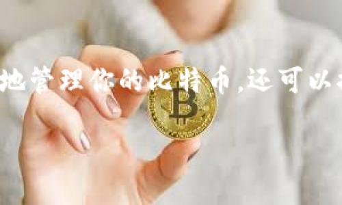 使用私钥转移比特币的过程涉及几个重要的步骤，了解这些步骤不仅可以帮助你安全地管理你的比特币，还可以提高你对加密货币操作的理解。下面提供了一个详细的内容大纲以及相关的问题解答。

如何使用私钥转走比特币：新手指南