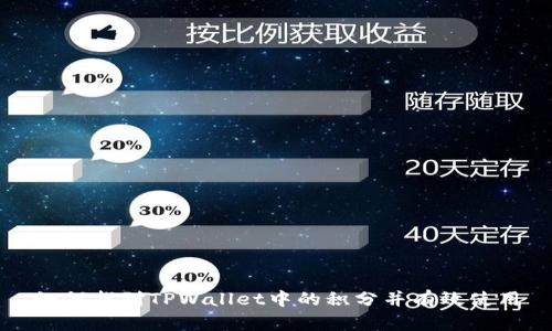 如何找到TPWallet中的积分并有效使用