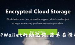 如何导出TPWallet的助记词：简单易懂的步骤指南