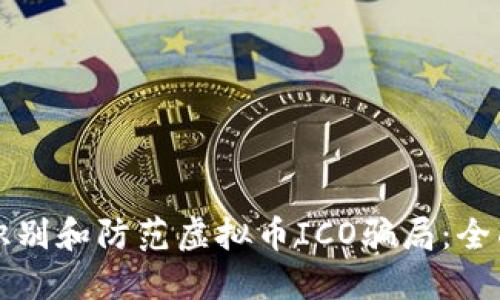 如何识别和防范虚拟币ICO骗局：全面指南
