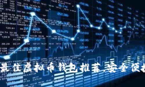 2023年最佳虚拟币钱包推荐，安全便捷的选择