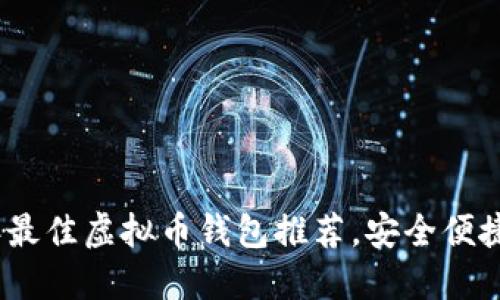 2023年最佳虚拟币钱包推荐，安全便捷的选择