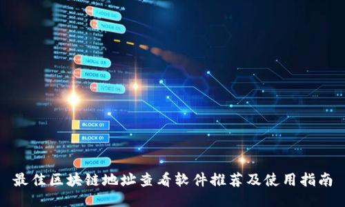 最佳区块链地址查看软件推荐及使用指南