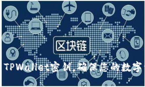 如何导出TPWallet密钥，确保您的数字资产安全