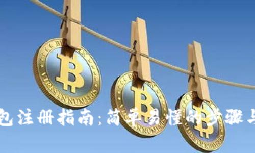 区块链钱包注册指南：简单易懂的步骤与注意事项