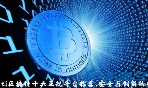
jiaoti区块链十大正规平台推荐，安全与创新的结合
