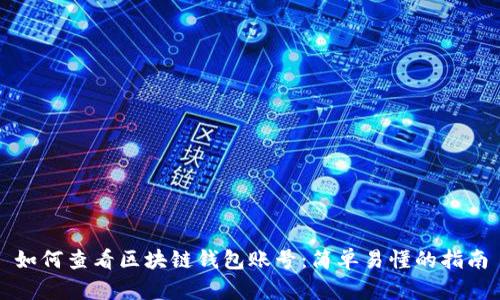 如何查看区块链钱包账号：简单易懂的指南