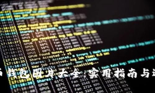 数字货币钱包图片大全：实用指南与选择技巧