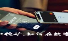 TPWallet e-Thevent挖矿：如何在数字货币浪潮中获得