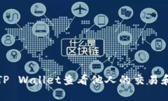 如何使用TP Wallet查看他人的交易和资产信息