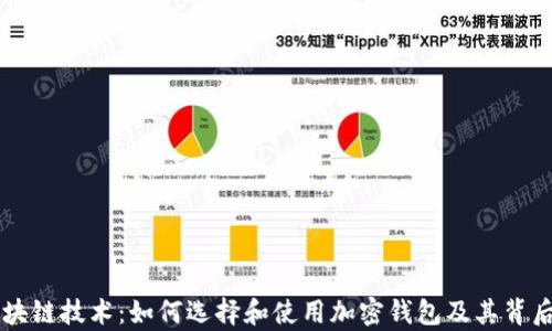 
掌握区块链技术：如何选择和使用加密钱包及其背后的算法