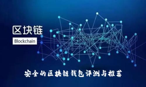 安全的区块链钱包评测与推荐