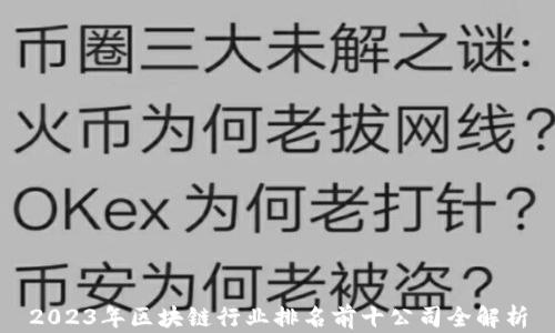 
2023年区块链行业排名前十公司全解析
