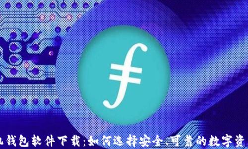 
区块链手机钱包软件下载：如何选择安全、可靠的数字资产管理工具
